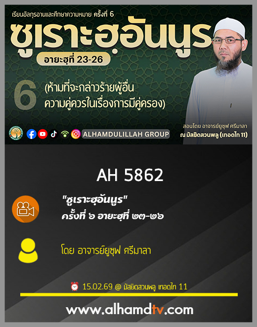 AH 5862 ซูเราะฮฺอันนูร ครั้งที่ 6 อายะฮฺที่ 23 26 โดย อาจารย์ยูซุฟ ศรีมาลา